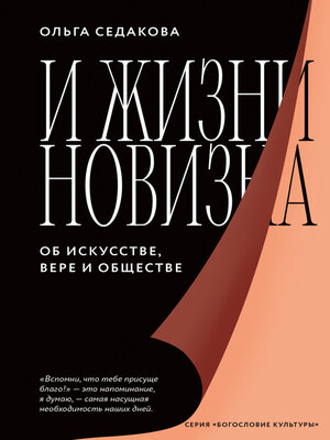 cover image of И жизни новизна. Об искусстве, вере и обществе